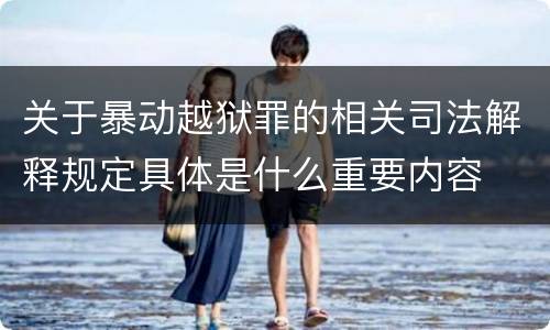 关于暴动越狱罪的相关司法解释规定具体是什么重要内容