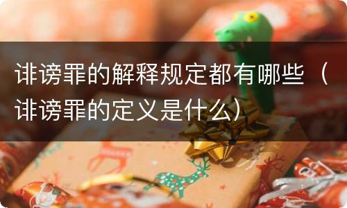 诽谤罪的解释规定都有哪些（诽谤罪的定义是什么）