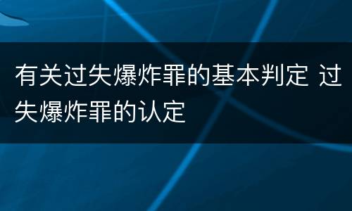 有关过失爆炸罪的基本判定 过失爆炸罪的认定