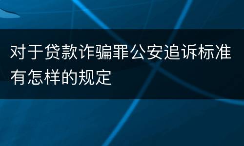 对于贷款诈骗罪公安追诉标准有怎样的规定