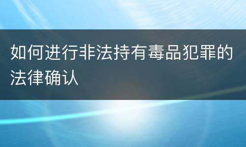 如何进行非法持有毒品犯罪的法律确认