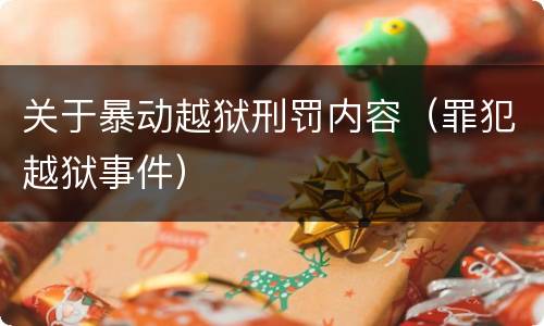 关于暴动越狱刑罚内容（罪犯越狱事件）
