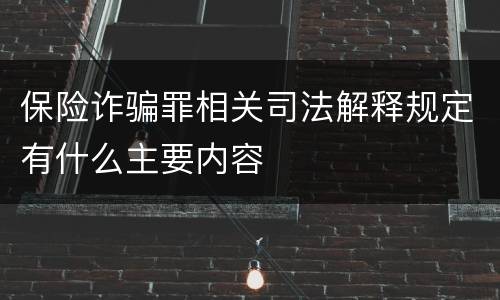 保险诈骗罪相关司法解释规定有什么主要内容