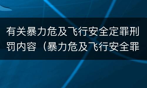 有关暴力危及飞行安全定罪刑罚内容（暴力危及飞行安全罪是危险犯吗）