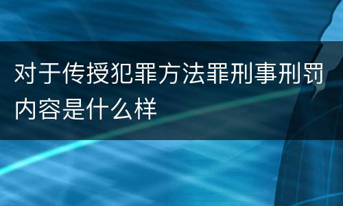 对于传授犯罪方法罪刑事刑罚内容是什么样