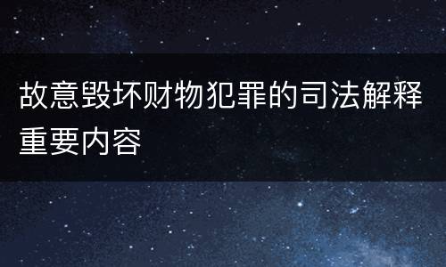 故意毁坏财物犯罪的司法解释重要内容