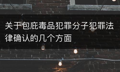 关于包庇毒品犯罪分子犯罪法律确认的几个方面