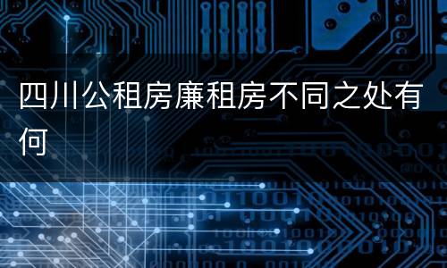 四川公租房廉租房不同之处有何