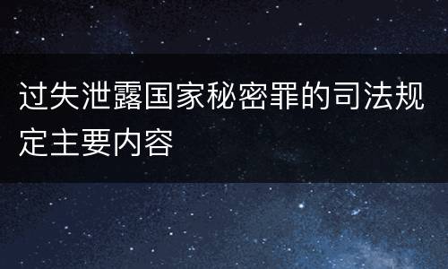 过失泄露国家秘密罪的司法规定主要内容