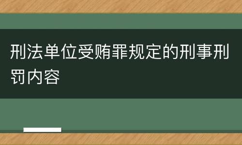 刑法单位受贿罪规定的刑事刑罚内容