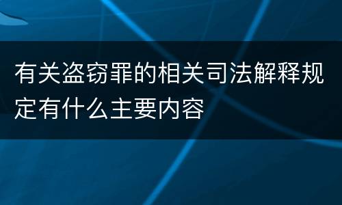 有关盗窃罪的相关司法解释规定有什么主要内容