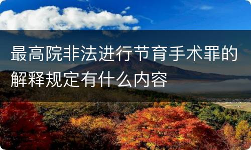 最高院非法进行节育手术罪的解释规定有什么内容