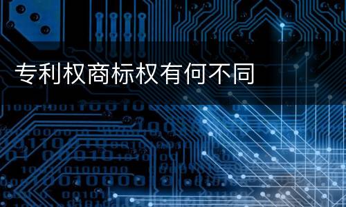 专利权商标权有何不同