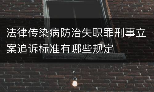 法律传染病防治失职罪刑事立案追诉标准有哪些规定