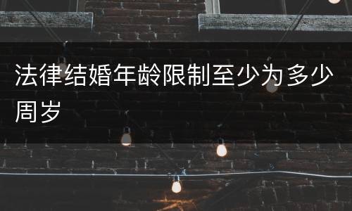 法律结婚年龄限制至少为多少周岁