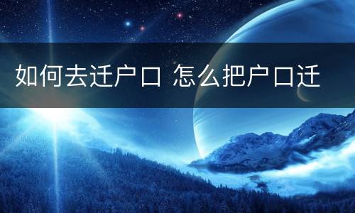 如何去迁户口 怎么把户口迁