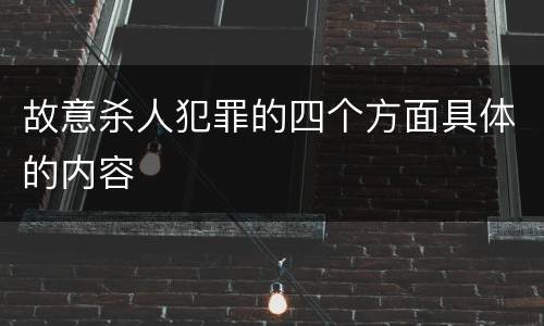 故意杀人犯罪的四个方面具体的内容