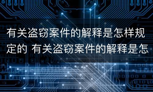 有关盗窃案件的解释是怎样规定的 有关盗窃案件的解释是怎样规定的呢