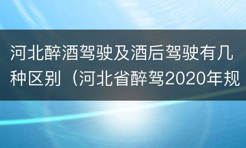 河北醉酒驾驶及酒后驾驶有几种区别（河北省醉驾2020年规定）