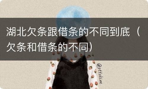 湖北欠条跟借条的不同到底（欠条和借条的不同）