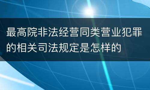 最高院非法经营同类营业犯罪的相关司法规定是怎样的