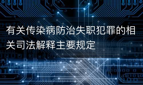 有关传染病防治失职犯罪的相关司法解释主要规定