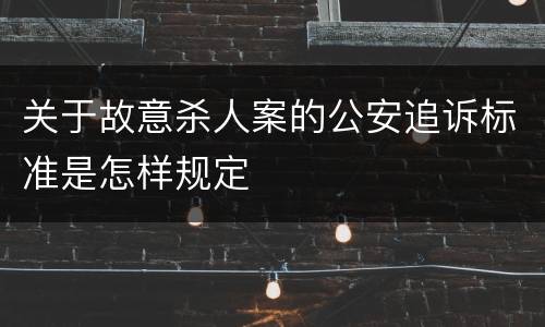 关于故意杀人案的公安追诉标准是怎样规定