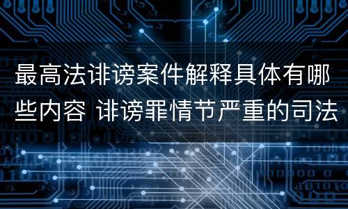 最高法诽谤案件解释具体有哪些内容 诽谤罪情节严重的司法解释