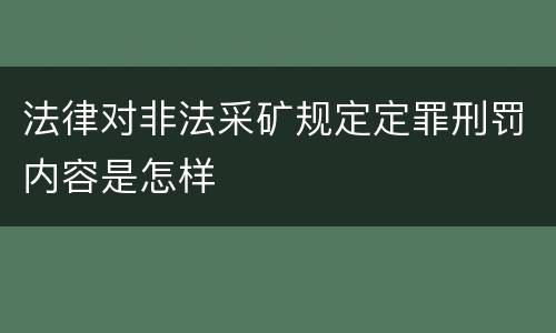 法律对非法采矿规定定罪刑罚内容是怎样