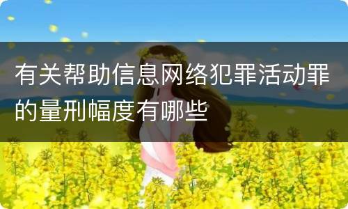 有关帮助信息网络犯罪活动罪的量刑幅度有哪些