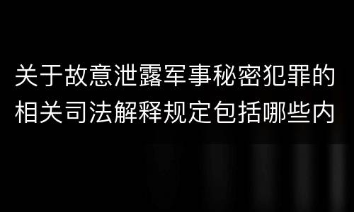 关于故意泄露军事秘密犯罪的相关司法解释规定包括哪些内容