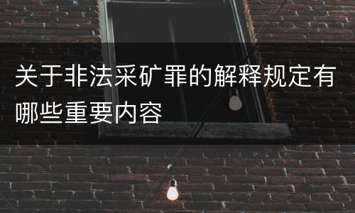 关于非法采矿罪的解释规定有哪些重要内容