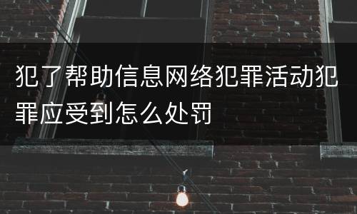 犯了帮助信息网络犯罪活动犯罪应受到怎么处罚
