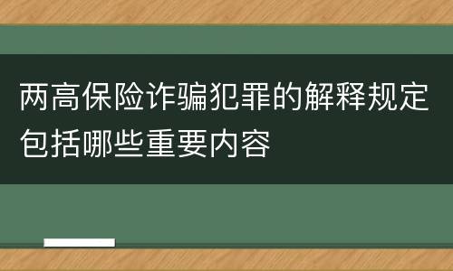 两高保险诈骗犯罪的解释规定包括哪些重要内容