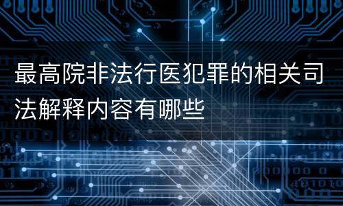 最高院非法行医犯罪的相关司法解释内容有哪些