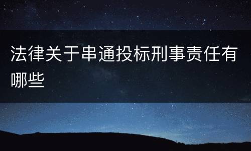 法律关于串通投标刑事责任有哪些