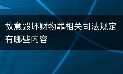 故意毁坏财物罪相关司法规定有哪些内容