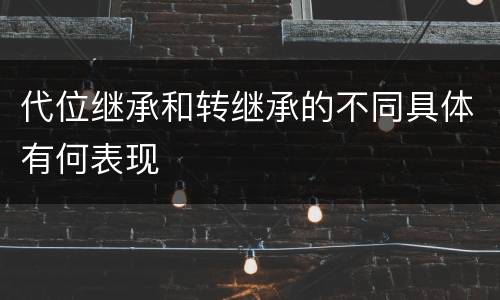 代位继承和转继承的不同具体有何表现