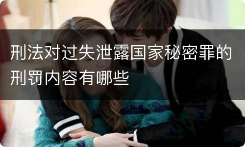 刑法对过失泄露国家秘密罪的刑罚内容有哪些