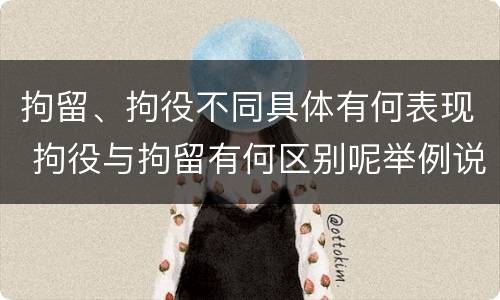 拘留、拘役不同具体有何表现 拘役与拘留有何区别呢举例说明