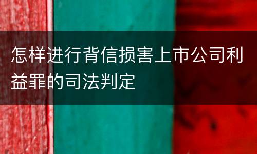 怎样进行背信损害上市公司利益罪的司法判定