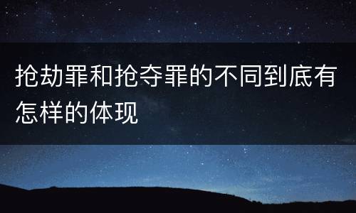抢劫罪和抢夺罪的不同到底有怎样的体现