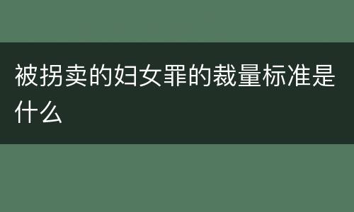 被拐卖的妇女罪的裁量标准是什么