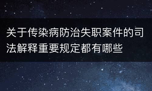 关于传染病防治失职案件的司法解释重要规定都有哪些