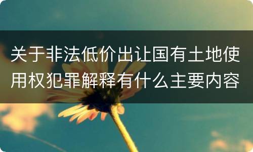 关于非法低价出让国有土地使用权犯罪解释有什么主要内容