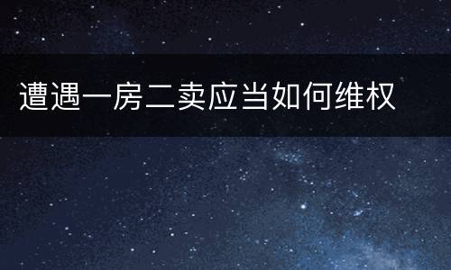 遭遇一房二卖应当如何维权