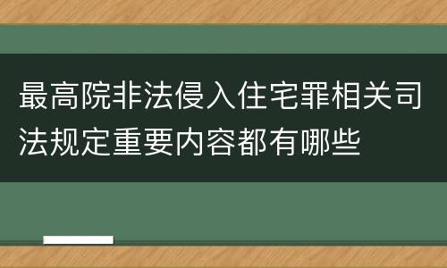 最高院非法侵入住宅罪相关司法规定重要内容都有哪些