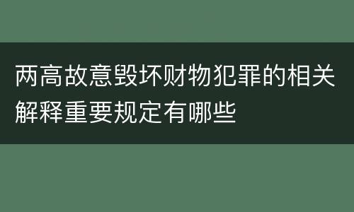 两高故意毁坏财物犯罪的相关解释重要规定有哪些