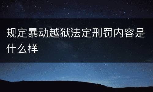规定暴动越狱法定刑罚内容是什么样