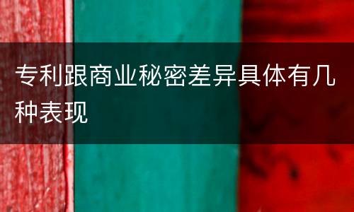 专利跟商业秘密差异具体有几种表现